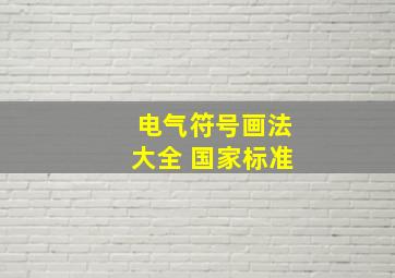 电气符号画法大全 国家标准